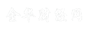 金华财经网